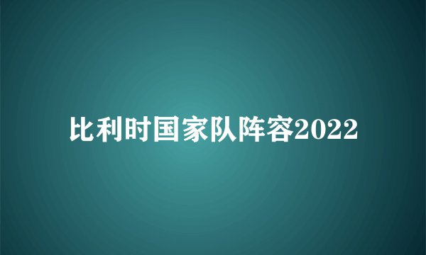 比利时国家队阵容2022