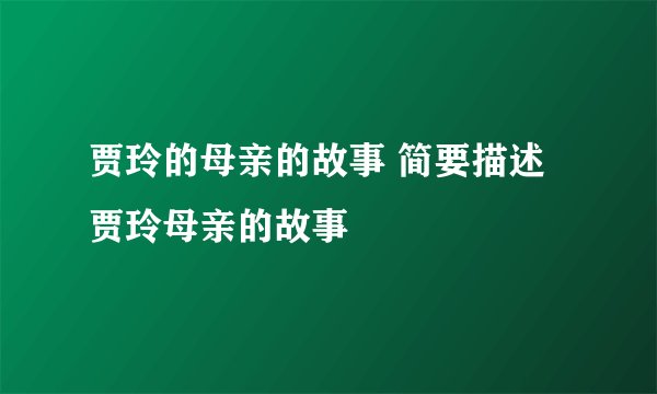贾玲的母亲的故事 简要描述贾玲母亲的故事