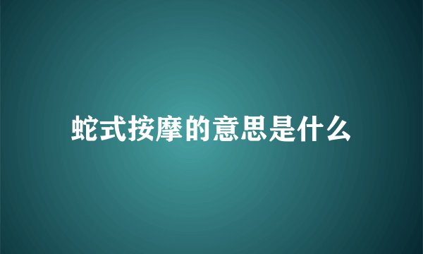 蛇式按摩的意思是什么
