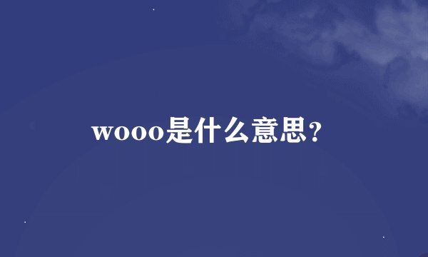 wooo是什么意思？