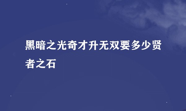 黑暗之光奇才升无双要多少贤者之石