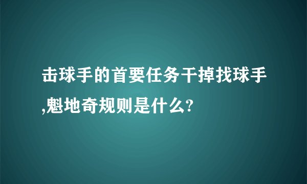 击球手的首要任务干掉找球手,魁地奇规则是什么?