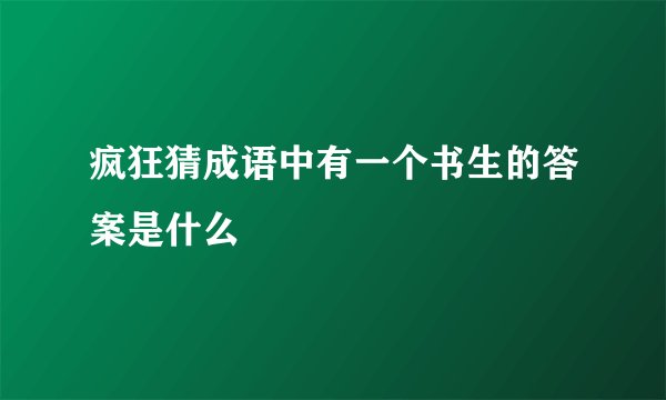 疯狂猜成语中有一个书生的答案是什么