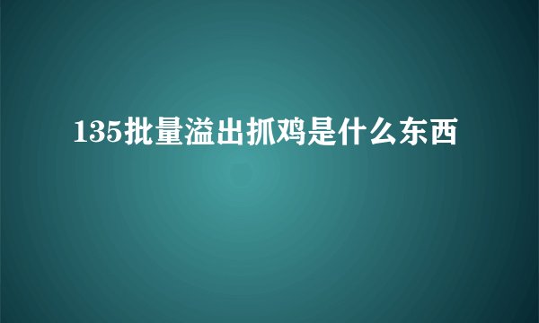 135批量溢出抓鸡是什么东西