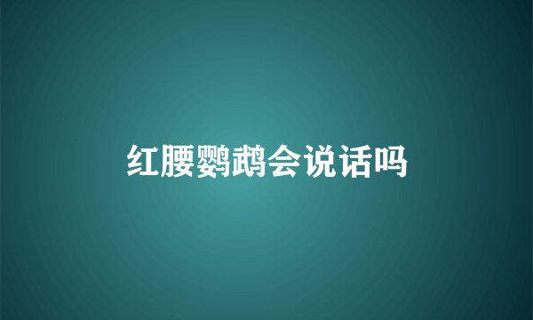 红腰鹦鹉会说话吗