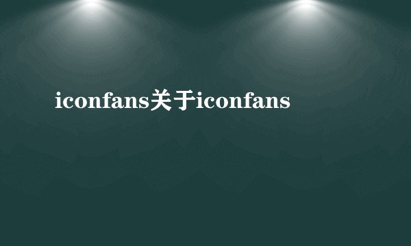 iconfans关于iconfans