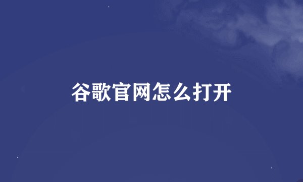 谷歌官网怎么打开