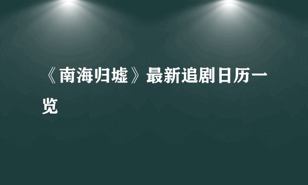 《南海归墟》最新追剧日历一览