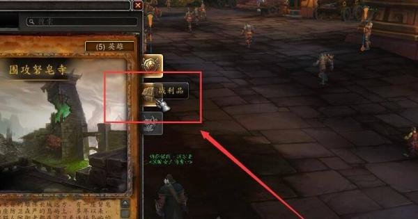 魔兽世界时空漫游地下城战利品在哪里查看？