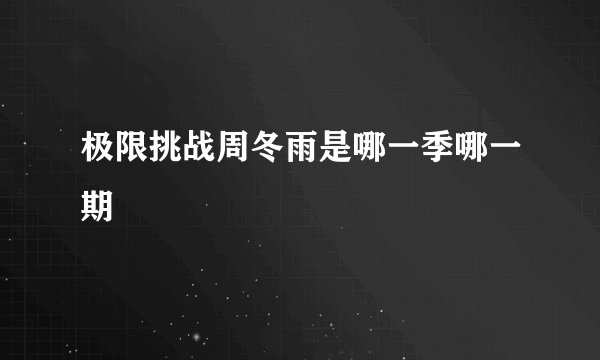 极限挑战周冬雨是哪一季哪一期