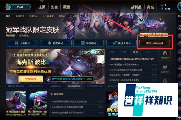 《英雄联盟》武器大师的竞技场-基本介绍