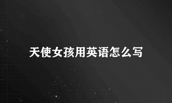 天使女孩用英语怎么写