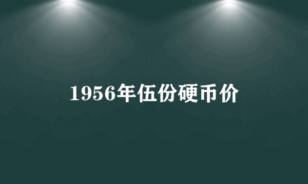 1956年伍份硬币价