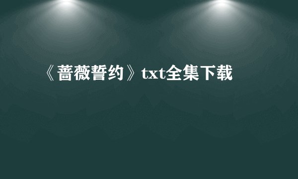 《蔷薇誓约》txt全集下载