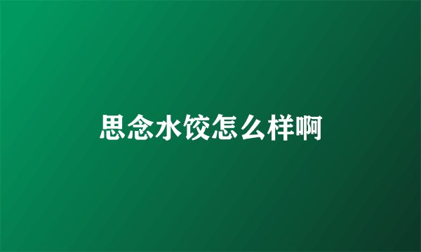 思念水饺怎么样啊