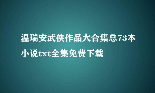 温瑞安武侠作品大合集总73本小说txt全集免费下载