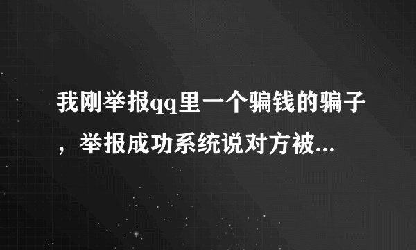 我刚举报qq里一个骗钱的骗子，举报成功系统说对方被登录限制，还有别的惩罚吗？