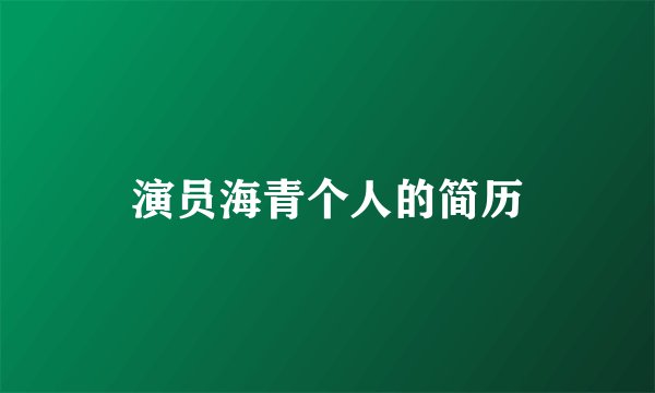 演员海青个人的简历