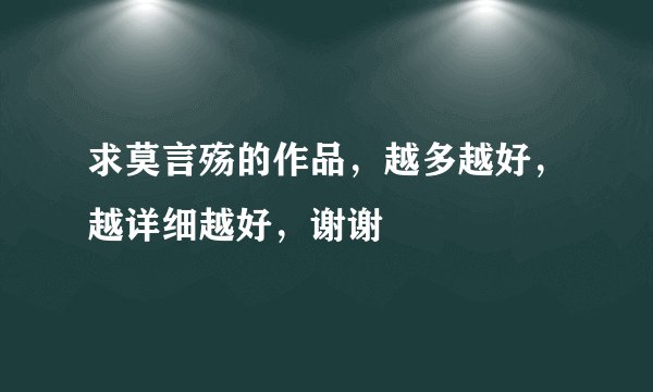 求莫言殇的作品,越多越好,越详细越好,谢谢