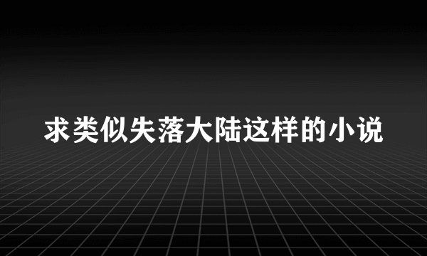 求类似失落大陆这样的小说