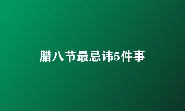 腊八节最忌讳5件事