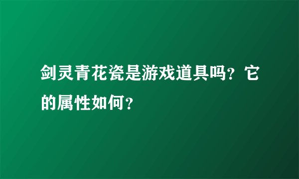 剑灵青花瓷是游戏道具吗？它的属性如何？