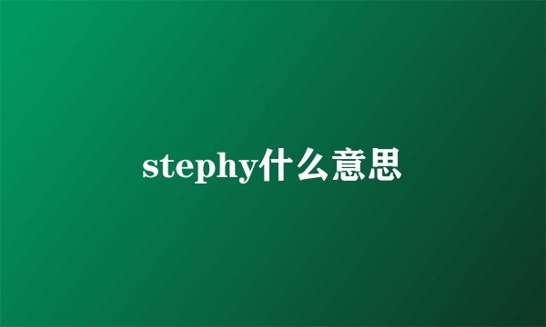 stephy什么意思