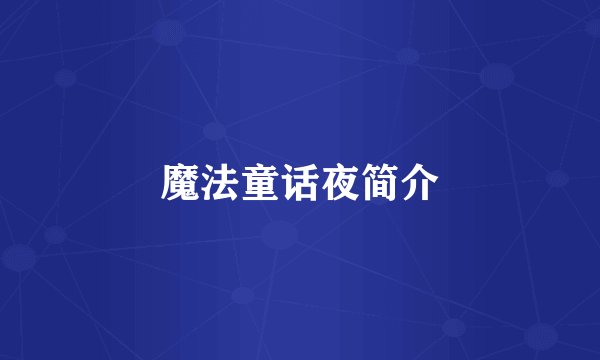 魔法童话夜简介