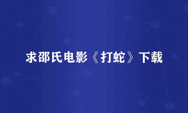 求邵氏电影《打蛇》下载