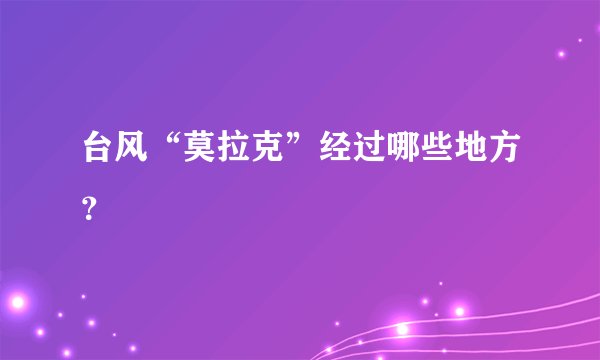 台风“莫拉克”经过哪些地方？