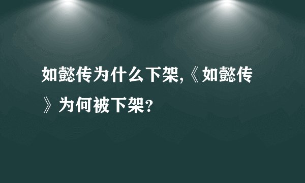 如懿传为什么下架,《如懿传》为何被下架？