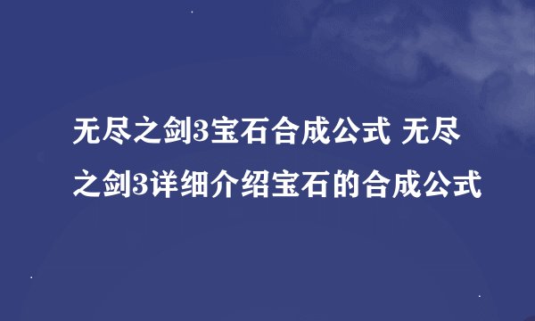 无尽之剑3宝石合成公式 无尽之剑3详细介绍宝石的合成公式