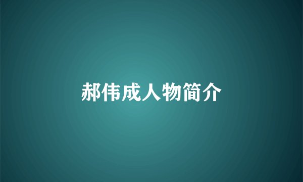 郝伟成人物简介