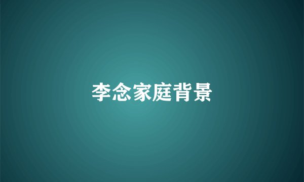 李念家庭背景