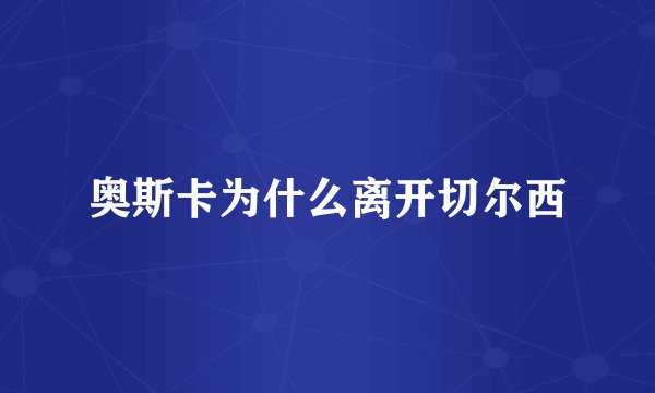 奥斯卡为什么离开切尔西