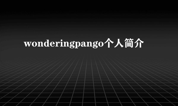 wonderingpango个人简介