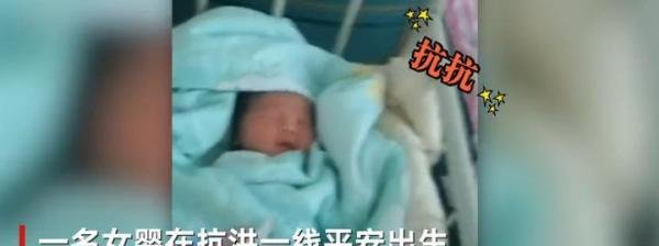 孕妇获救后生下女儿取名抗抗 这是咋情况？