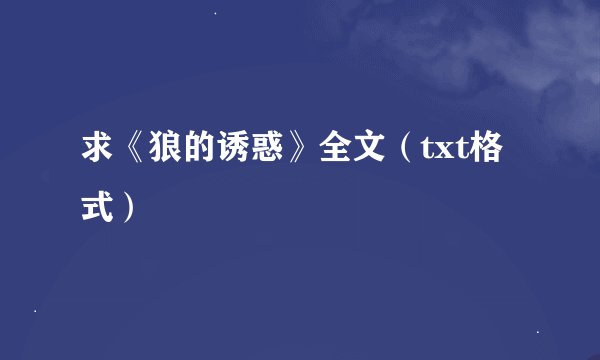 求《狼的诱惑》全文（txt格式）