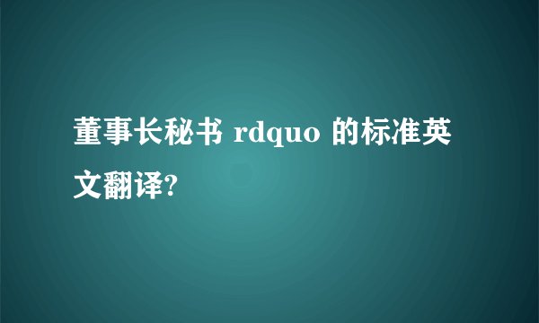 董事长秘书 rdquo 的标准英文翻译?