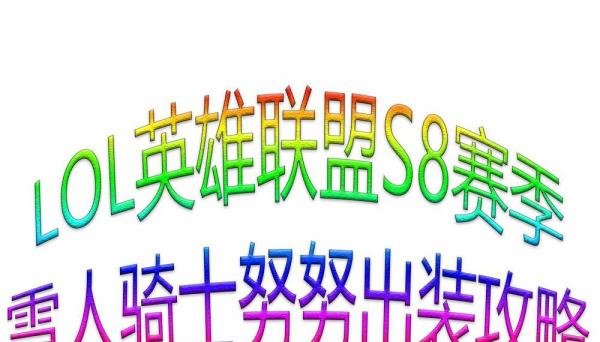 LOL英雄联盟S8赛季雪人骑士努努出装攻略