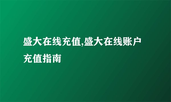 盛大在线充值,盛大在线账户充值指南