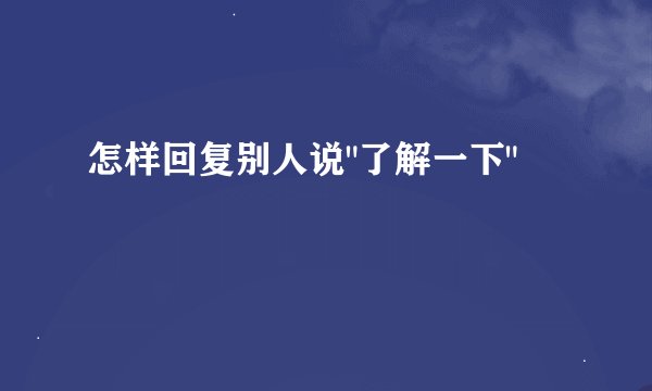 怎样回复别人说