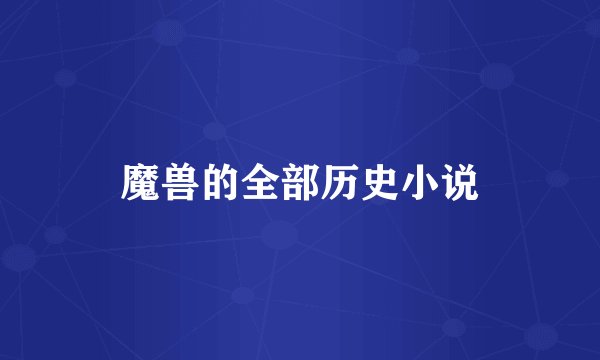 魔兽的全部历史小说