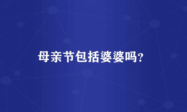 母亲节包括婆婆吗？