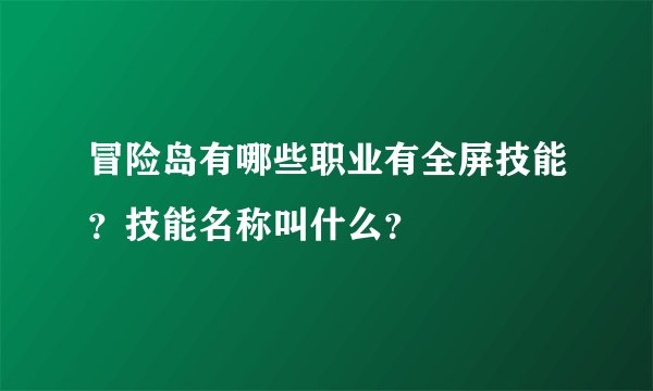 冒险岛有哪些职业有全屏技能？技能名称叫什么？