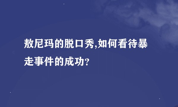 敖尼玛的脱口秀,如何看待暴走事件的成功？