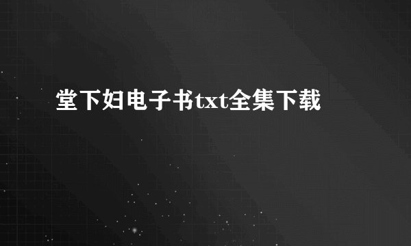 堂下妇电子书txt全集下载