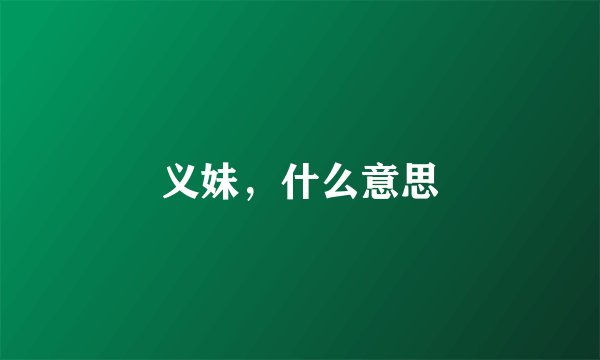 义妹，什么意思