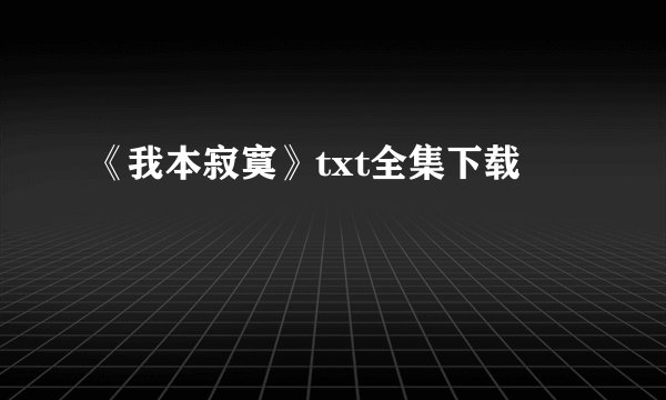 《我本寂寞》txt全集下载