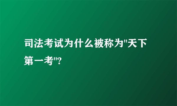 司法考试为什么被称为
